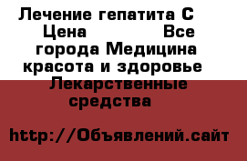 Лечение гепатита С   › Цена ­ 22 000 - Все города Медицина, красота и здоровье » Лекарственные средства   